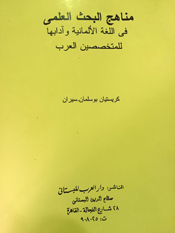 مناهج البحث العلمي في اللغة الألمانية وآدابها للمتخصصين العرب